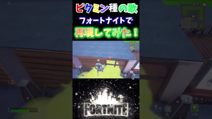 ピクミンの歌をフォートナイトで再現してみた！！🐥【フォートナイト】#shorts #fortnite #ピクミン