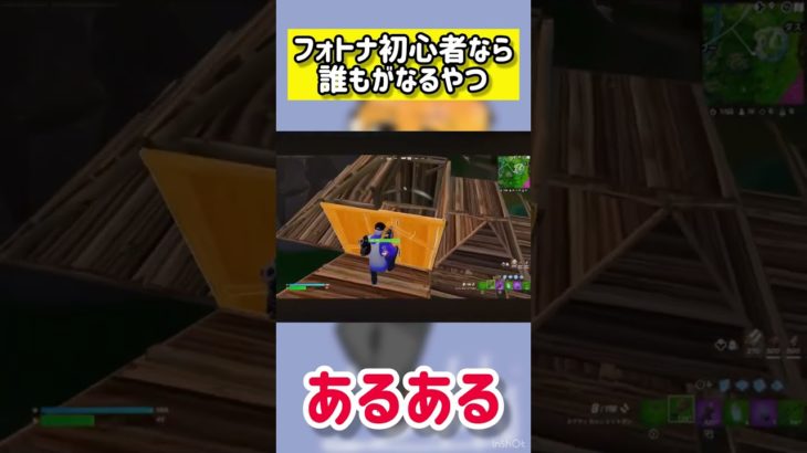 フォトナ初心者だと毎回なるやつ#shorts #フォートナイト #fortnite