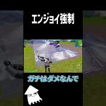 エンジョイ配信者がガチを見つけた時 建築はできない男 #shorts #フォートナイト #fortnite