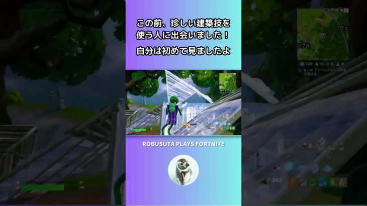 珍しい建築技を使う人に出会いました！【フォートナイト】 #shorts #フォートナイト  #fortnite