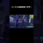 メンタルとエイム頑張ります… #フォートナイト #switch勢 #fortnite #チャプター1 #初心者#short#shorts