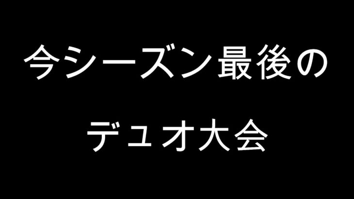 フォートナイト今シーズン最後のデュオ大会　キーマウ初心者です