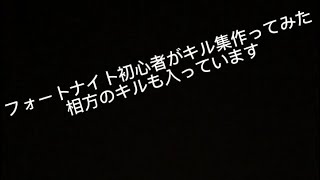 (初投稿)フォートナイト初心者がキル集つくってみた