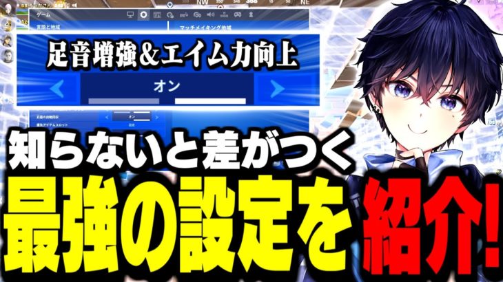 【秘密のアプデ】新シーズン”絶対オンにすべき神設定”を紹介します!【フォートナイト】