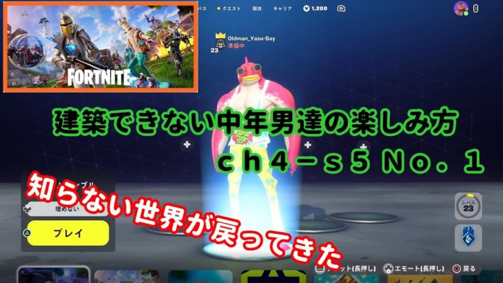 《Ｆｏｒｔｎｉｔｅ／フォートナイト》 建築できない中年男達の楽しみ方　ｃｈ４－ｓ５　Ｎｏ．１