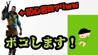 【フォートナイト】初心者のフリをしてきた人をボコしてしまいました！