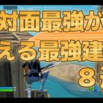 【８選】対面最強が教える建築【フォートナイト】