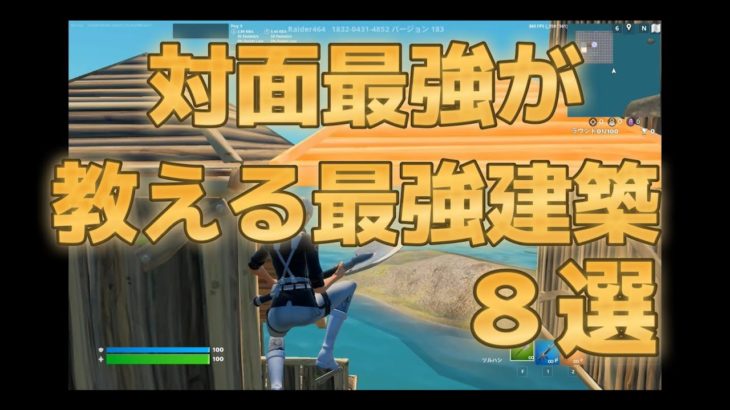 【８選】対面最強が教える建築【フォートナイト】