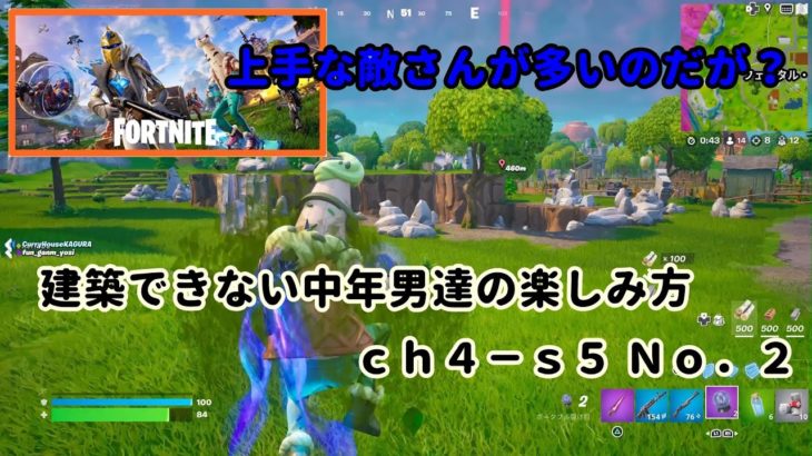 《Ｆｏｒｔｎｉｔｅ／フォートナイト》 建築できない中年男達の楽しみ方　ｃｈ４－ｓ５　Ｎｏ．２