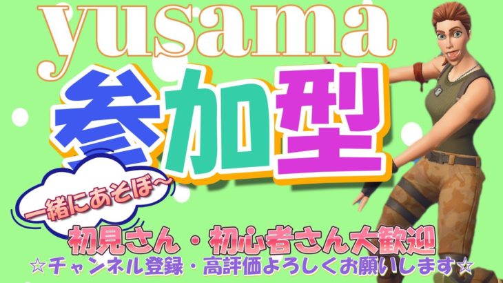 初見さん、初心者さん歓迎！フォートナイト参加型