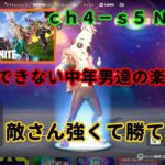 《Ｆｏｒｔｎｉｔｅ／フォートナイト》 建築できない中年男達の楽しみ方　ｃｈ４－ｓ５　Ｎｏ．３