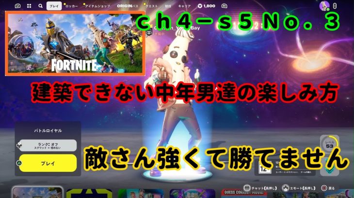 《Ｆｏｒｔｎｉｔｅ／フォートナイト》 建築できない中年男達の楽しみ方　ｃｈ４－ｓ５　Ｎｏ．３