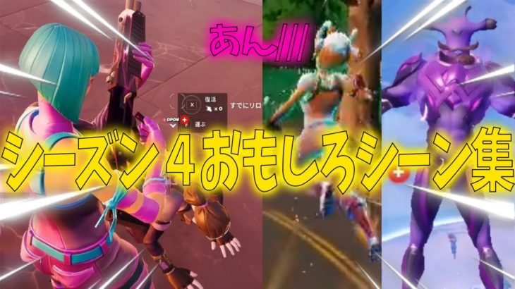 シーズン４おもしろシーン集【フォートナイト】