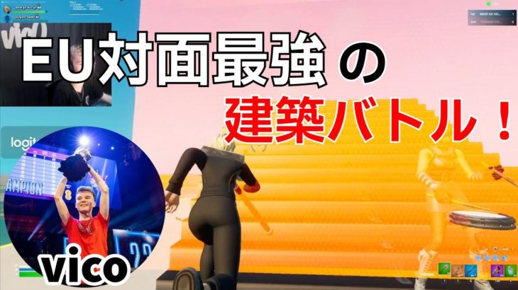 【最強】対面最強vicoの建築バトルがヤバすぎる‼【フォートナイト/Fortnite】【配信からの切り抜き】