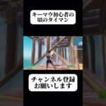 キーマウ初心者のタイマンがやば過ぎたw【フォートナイト/Fortnite】#fortnite #フォートナイト #shorts