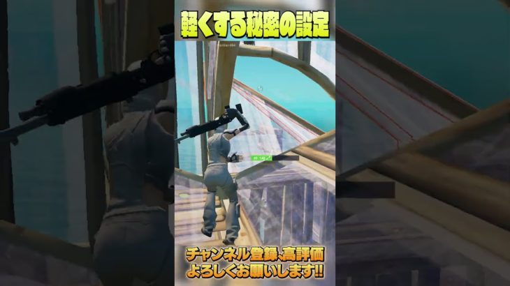 フォートナイトで遅延0にする方法【フォートナイト/Fortnite】 #shorts  #フォートナイト #fortnite #ゲーム実況 #小技 #設定