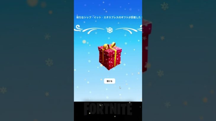 【10日目/無料報酬】クリスマスイベント 【 フォートナイト】#無料報酬 #shorts #fortnite