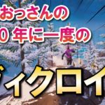 フォートナイトで1000年に1度の奇跡のビクロイとったった　#フォートナイト  #フォートナイト初心者 #fortnite  #おっさんフォトナ #ゲーム実況 #エンジョイ勢 #キル