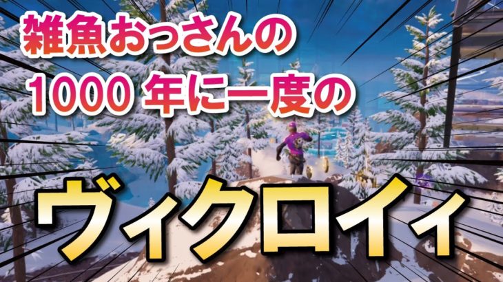 フォートナイトで1000年に1度の奇跡のビクロイとったった　#フォートナイト  #フォートナイト初心者 #fortnite  #おっさんフォトナ #ゲーム実況 #エンジョイ勢 #キル