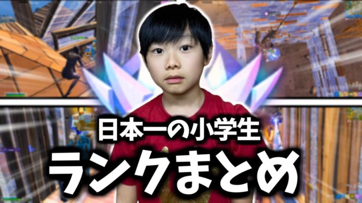 ランクアジア1位の11歳が最高ランク「アンリアル」に到達するまでをまとめてみた！【フォートナイト】