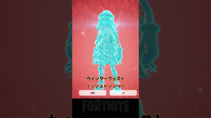 【12日目/無料報酬】クリスマスイベント 【 フォートナイト】#無料報酬 #shorts #fortnite