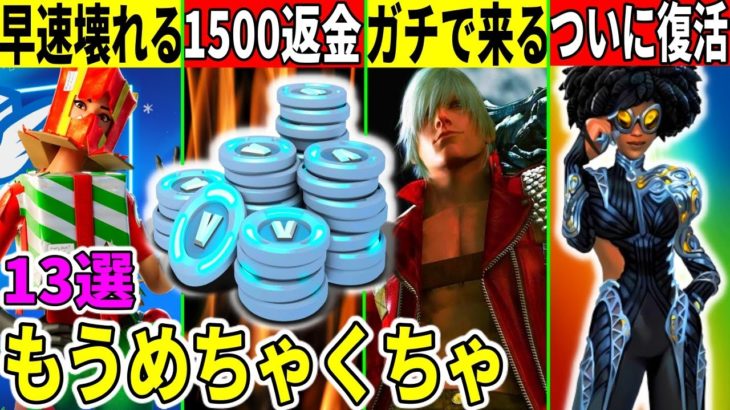 13選！運営が◯◯修正で大量返金！スローンや神コラボも来る？最悪なバグが冬イベで発生したり衝撃の隠しアプデも来た！【フォートナイト】【フォトナ】【リーク】【考察】【解説】【無料アイテム】【チャプター5