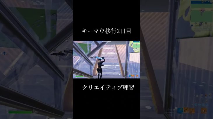 キーマウ⌨️移行2日目！クリエイティブ練習！初心者🔰にオススメマップ紹介！ #フォートナイト #fortnite #フォートナイトキル集 #フォートナイトライブ #フォートナイトカスタムマッチ