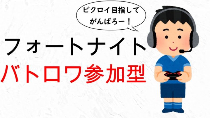 【フォートナイト】【バトロワ参加型】　初心者さん初見さん大歓迎！一緒にあそびましょう！ 2023/12/01