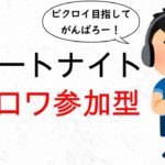 【フォートナイト】【バトロワ参加型】初心者さん初見さん大歓迎！一緒にあそびましょう！ 2023/12/24