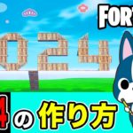 【2024】の作り方・簡単建築アート《フォートナイト/ Fortnite》