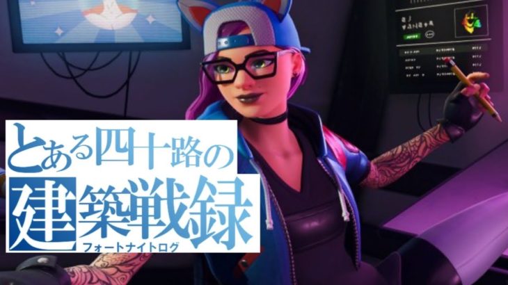 [四十路建築戦録213]シーズンOG修行ラスト配信［フォートナイト/Fortnite］