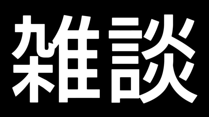 【ﾌｫｰﾄﾅｲﾄ配信23/12/30】⭐フォートナイトしながら雑談⭐#Fortnite