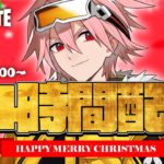 クリスマス24時間配信！part 2【フォートナイト/FORTNITE】