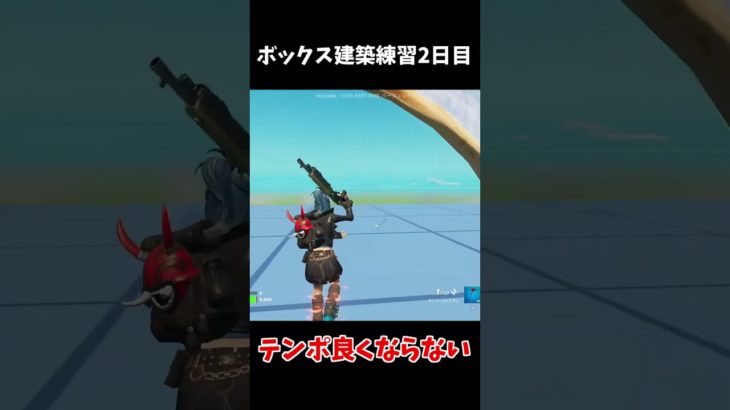 建築練習2日目　編集がムズすぎて癇癪起こした【フォートナイト/Fortnite】#shorts