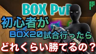 【フォートナイト】キーマウ歴3ヶ月目の初心者がBOXFIGHT20試合やったらどれくらい勝てるの？【生声】