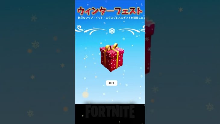 【4日目/無料報酬】クリスマスイベント 【 フォートナイト】#無料報酬 #shorts #fortnite