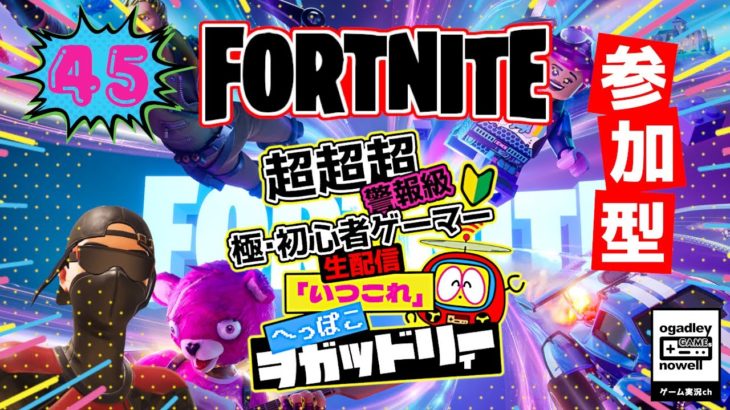 #フォートナイト 第45回 超初心者 参加型 生配信「いつこれ」 #fortnite