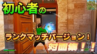 【フォートナイト】初心者による対面集！＃４ 【キーマウ47日目】