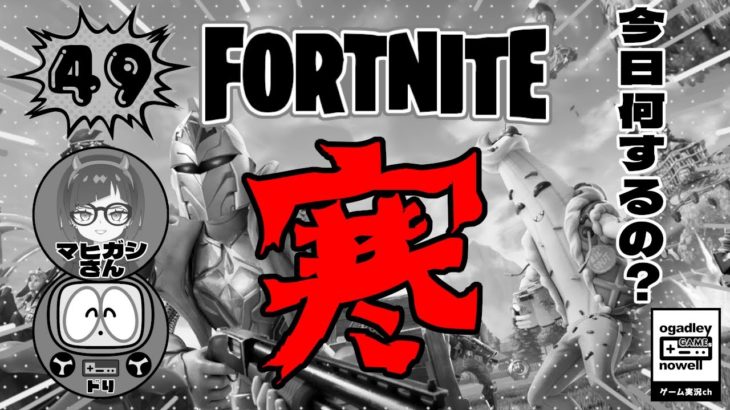 #フォートナイト 第49回 超初心者 コラボ生配信 #fortnite