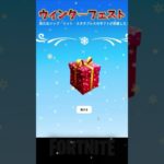 【5日目/無料報酬】クリスマスイベント 【 フォートナイト】#無料報酬 #shorts #fortnite