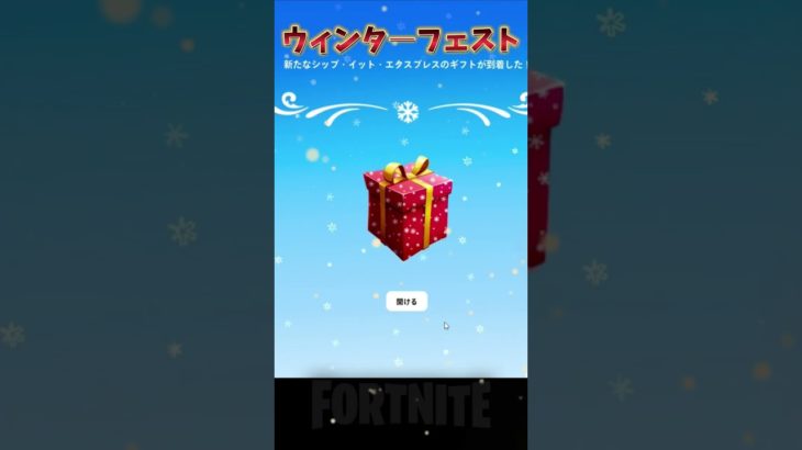 【5日目/無料報酬】クリスマスイベント 【 フォートナイト】#無料報酬 #shorts #fortnite