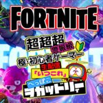 #フォートナイト 第50回 超初心者 参加型 生配信「いつこれ」 #fortnite