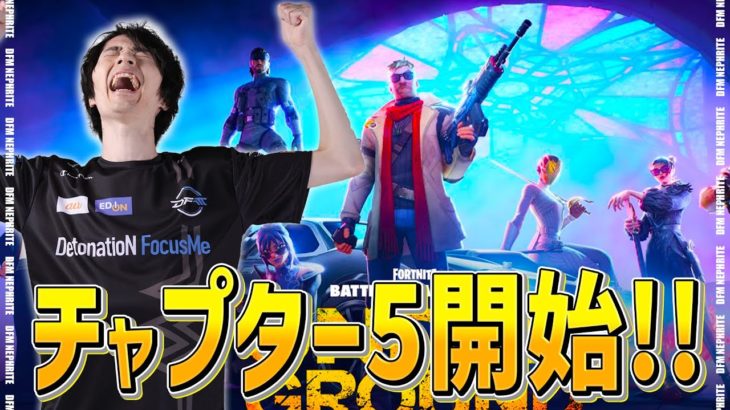 チャプター5開始！！【フォートナイト/Fortnite】