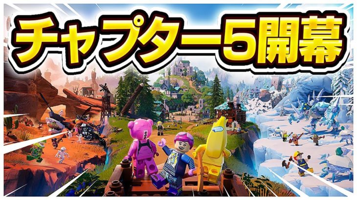 チャプター5きた！【フォートナイト/Fortnite】