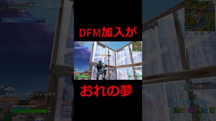 #DFMで活躍するため頑張る男 #フォートナイト #fortnite