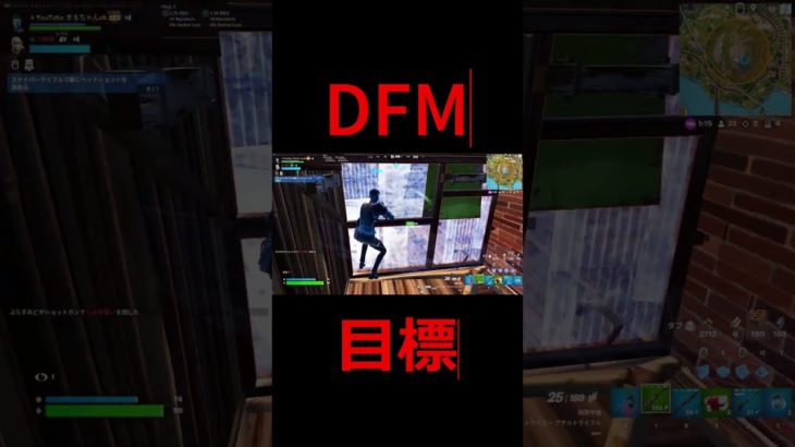 #DFMからスカウト待つ男 #fortnite #フォートナイト #まるちゃんch