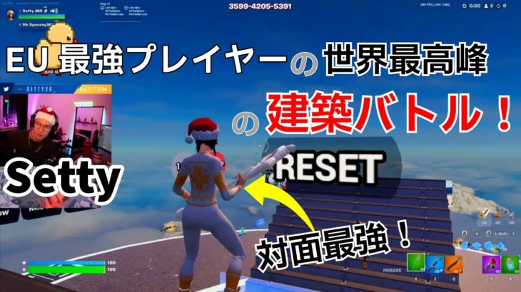 EU最強プレイヤーSetty世界最高峰の建築バトルがヤバすぎる！【フォートナイト/Fortnite】【配信からの切り抜き】