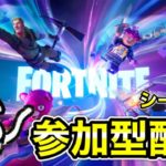 【参加型配信】初心者大歓迎！エンジョイ参加型配信！【フォートナイト/Fortnite】