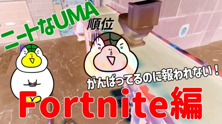 【Fortnite】フォートナイト初心者！がんばってみた結果まさかの…