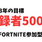 【参加型配信】初心者大歓迎！エンジョイ参加型配信！【フォートナイト/Fortnite】